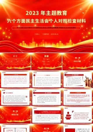 2023年主题教育六个方面民主生活会个人对照检査材料PPT课件.pptx