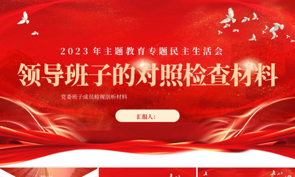 2023年主题教育专题民主生活会领导班子的对照检查检视剖析材料PPT课件.pptx