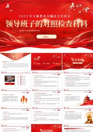 2023年主题教育专题民主生活会领导班子的对照检查检视剖析材料PPT课件.pptx