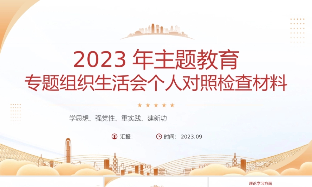 2023年主题教育专题组织生活会个人对照检查材料PPT模板课件.pptx