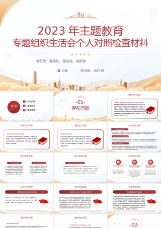 2023年主题教育专题组织生活会个人对照检查材料PPT模板课件.pptx
