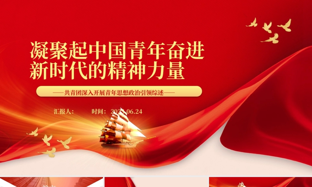 2023凝聚起中国青年奋进新时代的精神力量PPT简约风共青团深入开展青年思想政治引领综述专题团课课件.pptx