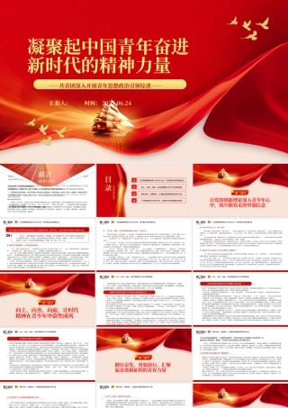 2023凝聚起中国青年奋进新时代的精神力量PPT简约风共青团深入开展青年思想政治引领综述专题团课课件.pptx