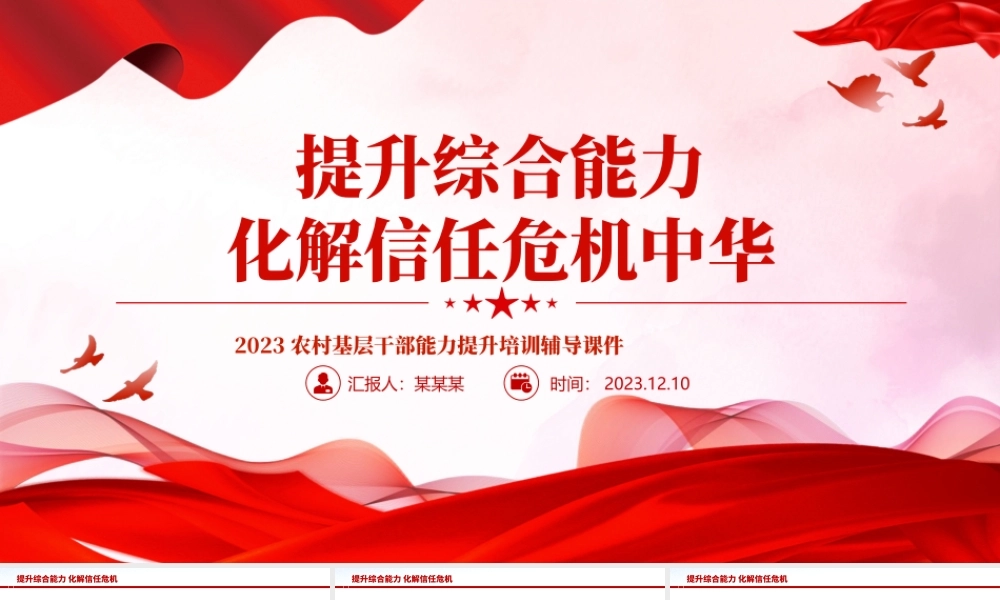 2023农村基层干部能力提升培训PPT红色简洁提升综合能力化解信任危机主题课件.pptx