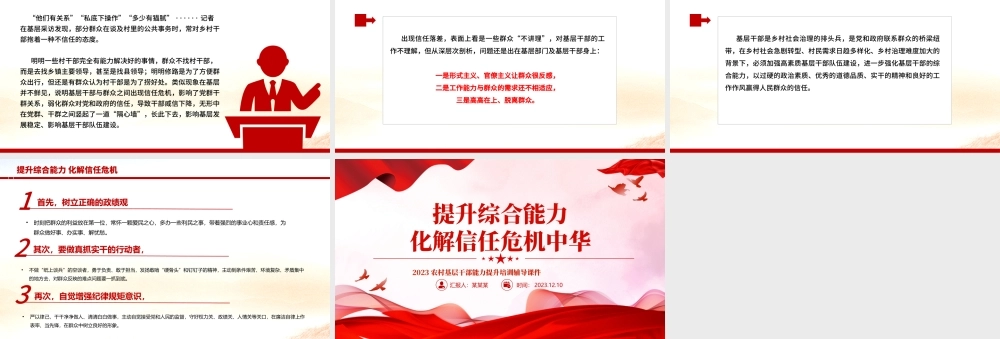2023农村基层干部能力提升培训PPT红色简洁提升综合能力化解信任危机主题课件.pptx
