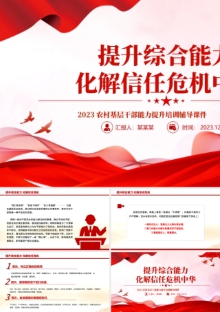 2023农村基层干部能力提升培训PPT红色简洁提升综合能力化解信任危机主题课件.pptx