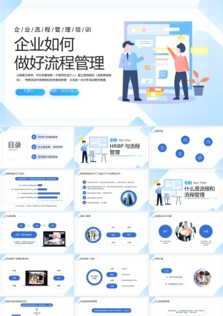 2023企业如何做好流程管理PPT简约商务风企业流程管理培训课件模板下载.pptx