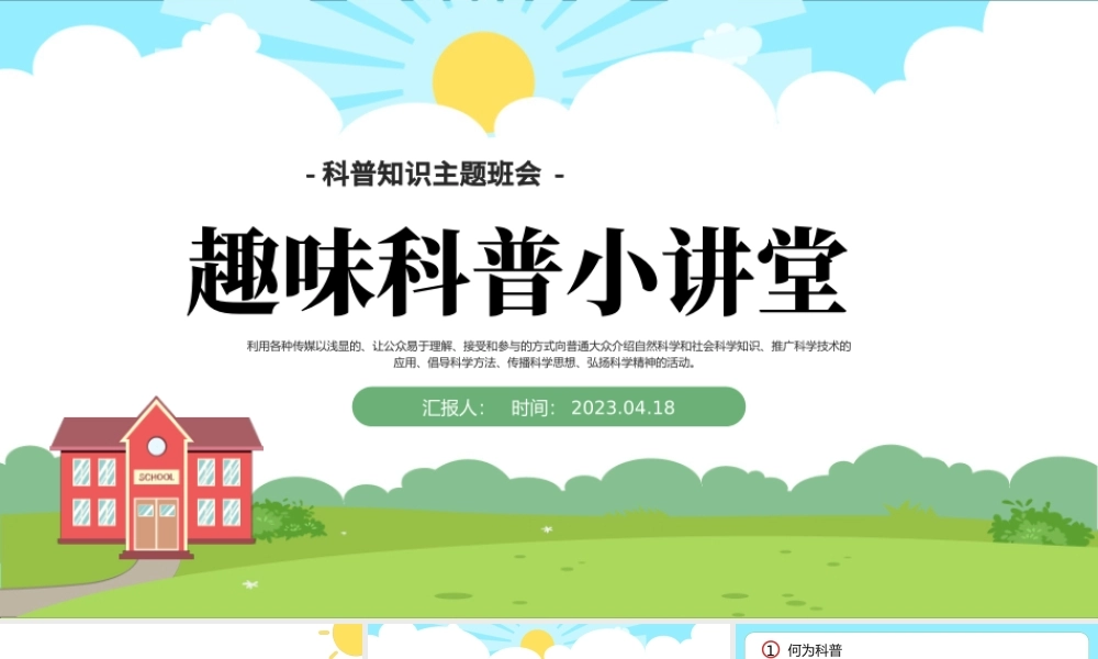 2023趣味科普小讲堂PPT卡通风幼儿园科普知识主题班会课件模板下载.pptx