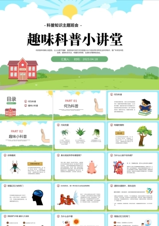 2023趣味科普小讲堂PPT卡通风幼儿园科普知识主题班会课件模板下载.pptx