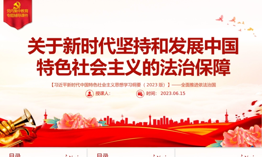 2023全面推进依法治国——关于新时代坚持和发展中国特色社会主义的法制保障.pptx