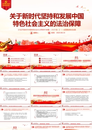 2023全面推进依法治国——关于新时代坚持和发展中国特色社会主义的法制保障.pptx