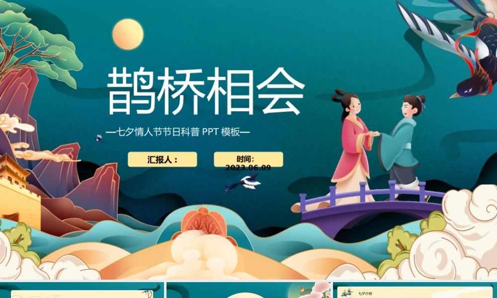 2023鹊桥相会PPT卡通插画风七夕情人节节日科普课件模板.pptx