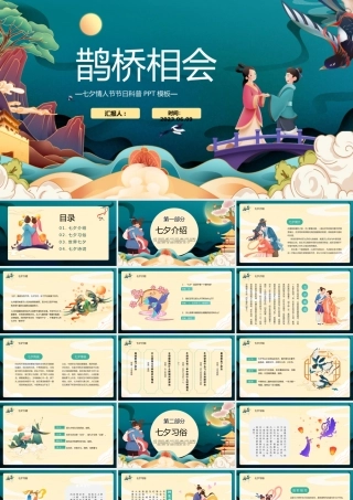 2023鹊桥相会PPT卡通插画风七夕情人节节日科普课件模板.pptx