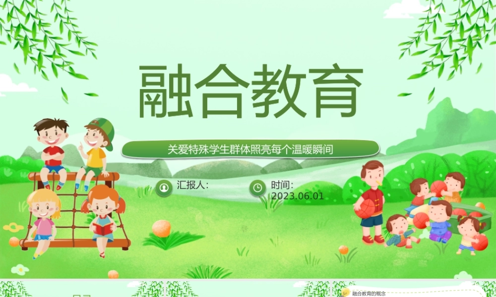 2023融合教育PPT卡通风中小学生关注孩子成长关爱特殊学生群体照亮每个温暖瞬间主题班会课件模板.pptx