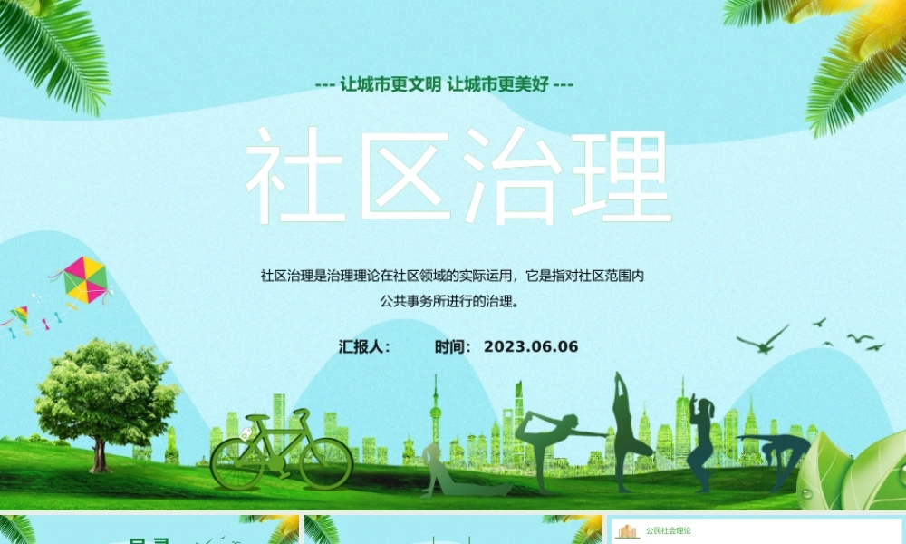 2023社区治理PPT清新卡通风让城市更美好社区治理知识宣讲课件模板.pptx