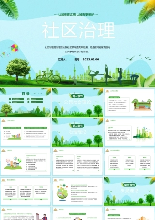 2023社区治理PPT清新卡通风让城市更美好社区治理知识宣讲课件模板.pptx