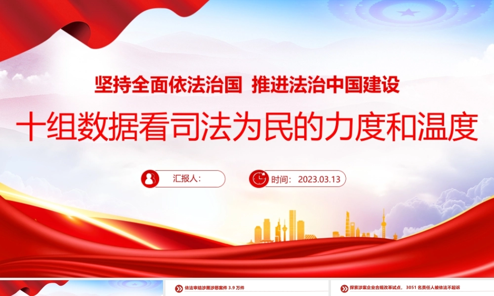 2023十组数据看司法为民的力度和温度PPT精美简洁坚持全面依法治国推进法治中国建设2023两会专题课件.pptx