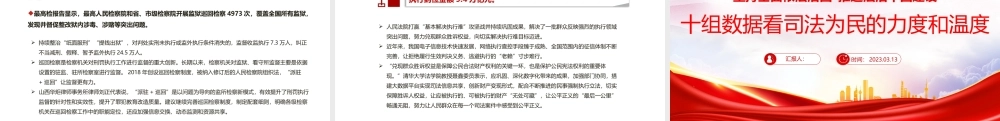 2023十组数据看司法为民的力度和温度PPT精美简洁坚持全面依法治国推进法治中国建设2023两会专题课件.pptx