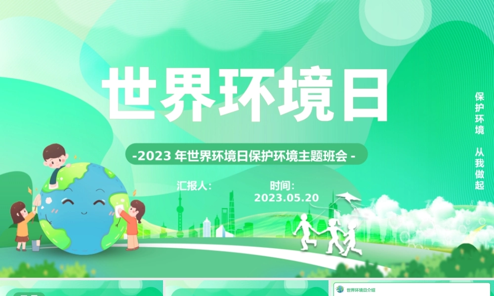 2023世界环境日PPT绿色卡通风世界环境日保护环境主题班会课件模板.pptx