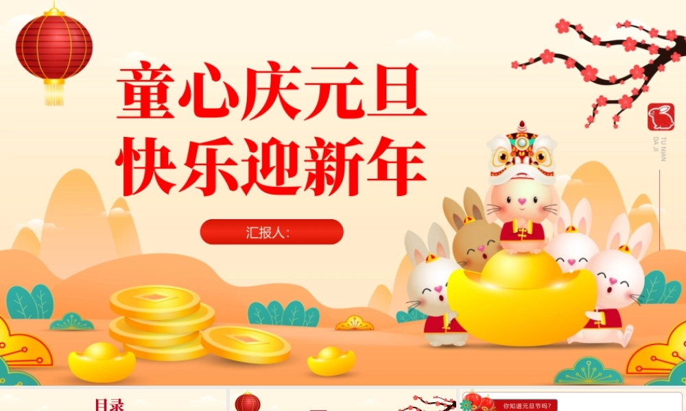 2023童心庆元旦快乐迎新年PPT童心庆元旦快乐迎新年兔年新年快乐主题班会课件模板.pptx