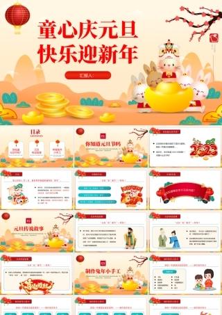 2023童心庆元旦快乐迎新年PPT童心庆元旦快乐迎新年兔年新年快乐主题班会课件模板.pptx