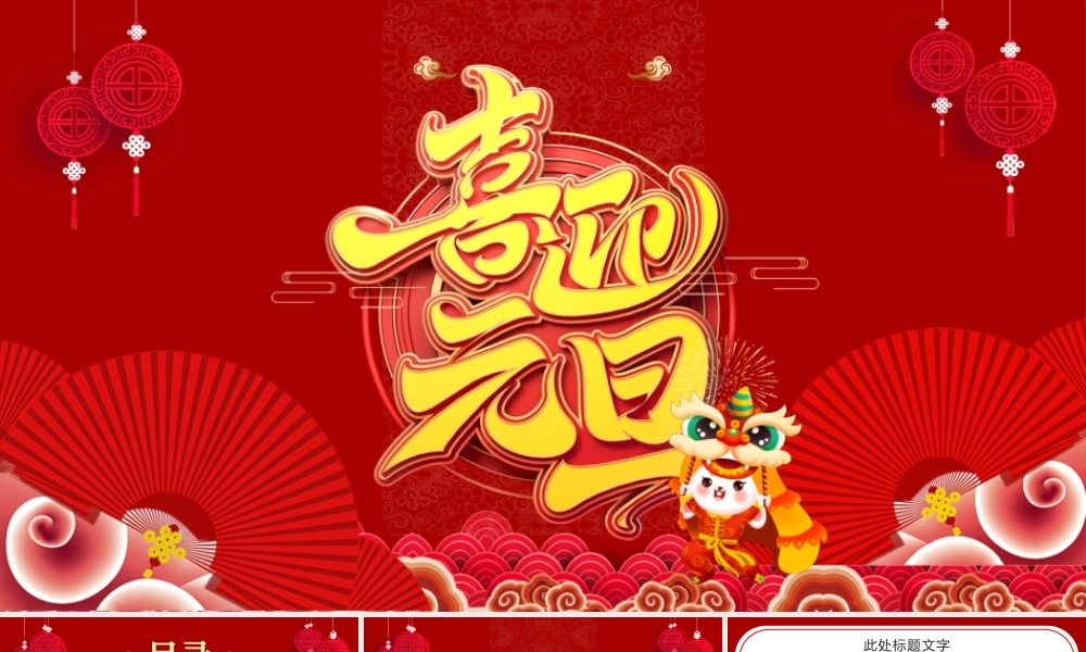 2023兔年元旦PPT红色中国风元旦活动策划汇报通用模板下载.pptx