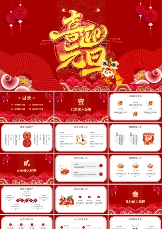 2023兔年元旦PPT红色中国风元旦活动策划汇报通用模板下载.pptx