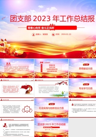2023团支部工作总结PPT大气华美团支书年度述职报告模板.pptx