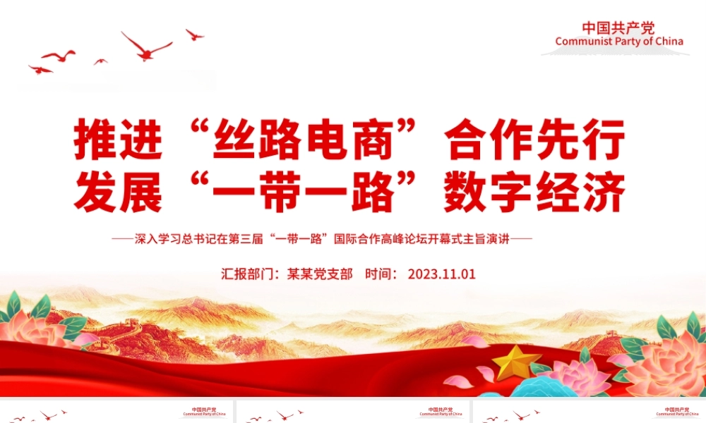 2023推进“丝路电商”合作先行发展“一带一路”数字经济PPT深入学习总书记在第三届“一带一路”国际合作高峰论坛开幕式主旨演讲专题课件模板.pptx