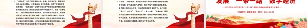 2023推进“丝路电商”合作先行发展“一带一路”数字经济PPT深入学习总书记在第三届“一带一路”国际合作高峰论坛开幕式主旨演讲专题课件模板.pptx