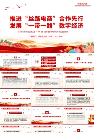 2023推进“丝路电商”合作先行发展“一带一路”数字经济PPT深入学习总书记在第三届“一带一路”国际合作高峰论坛开幕式主旨演讲专题课件模板.pptx