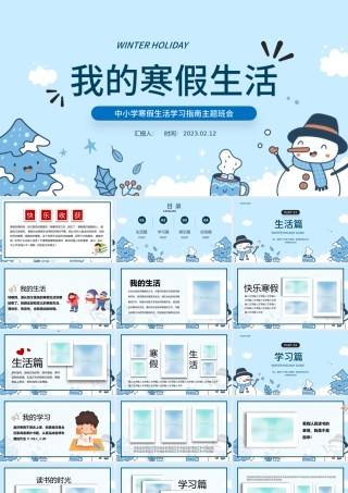 2023我的寒假生活PPT卡通风中小学生我的寒假生活电子相册课件模板.pptx