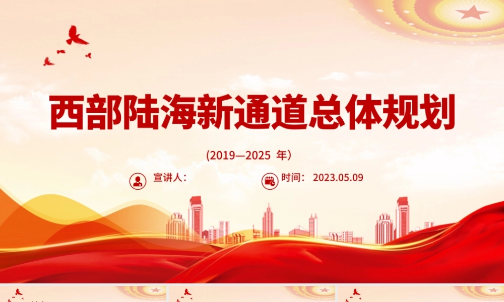 2023西部陆海新通道总体规划PPT简洁实用加强区域协调发展共建西部陆海新通道课件.pptx