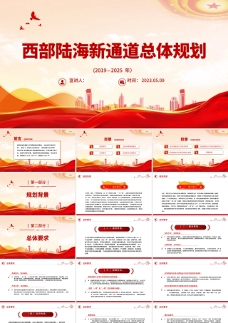 2023西部陆海新通道总体规划PPT简洁实用加强区域协调发展共建西部陆海新通道课件.pptx