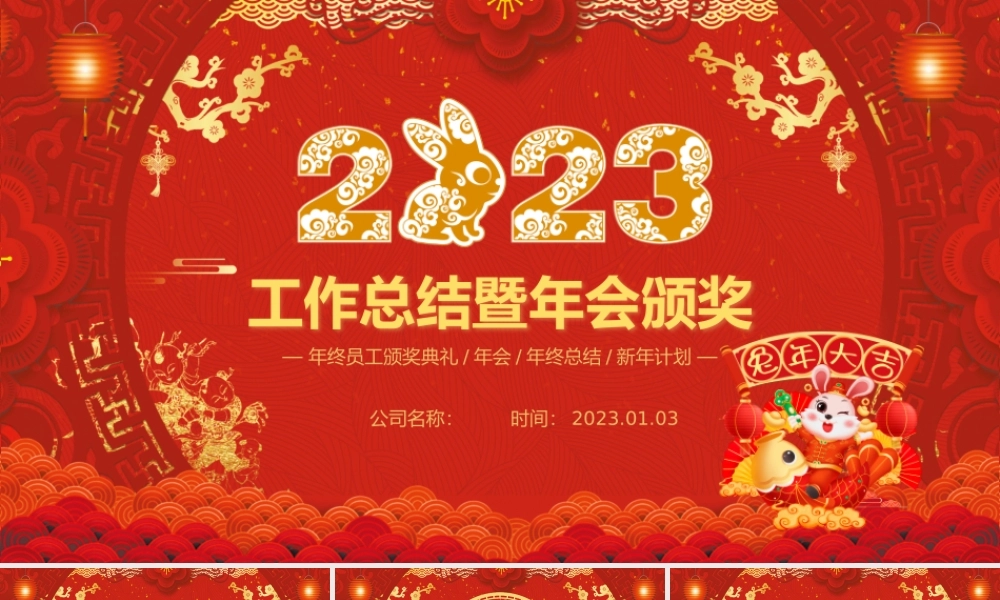 2023喜庆中国风兔年年会年终总结暨新年计划PPT模板.pptx