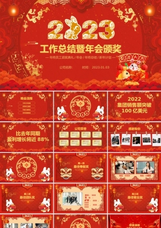2023喜庆中国风兔年年会年终总结暨新年计划PPT模板.pptx