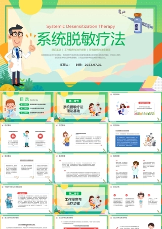 2023系统脱敏疗法PPT插画风脱敏处理工作程序与治疗布步骤培训课件模板下载.pptx