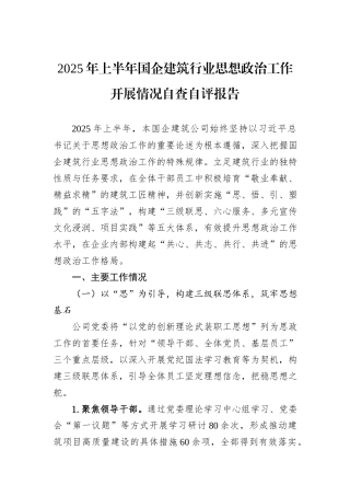 2025年上半年国企建筑行业思想政治工作开展情况自查自评报告.docx
