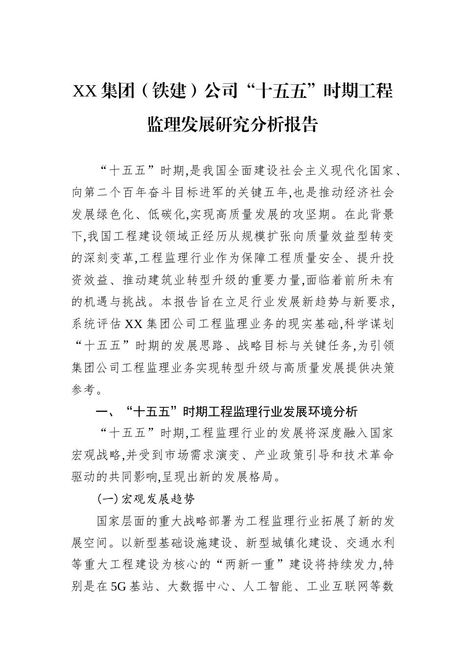 XX集团（铁建）公司“十五五”时期工程监理发展研究分析报告.docx_第1页