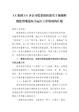 XX集团XX分公司党委组织部关于加强职能监督规范权力运行工作情况的汇报C.docx