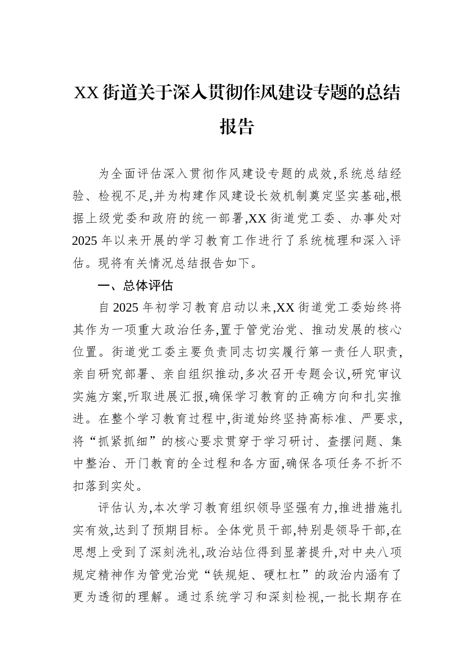 XX街道关于深入贯彻作风建设专题的总结报告.docx_第1页
