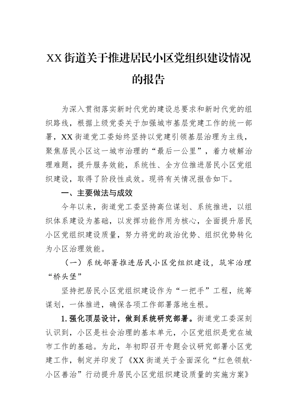 XX街道关于推进居民小区党组织建设情况的报告.docx_第1页