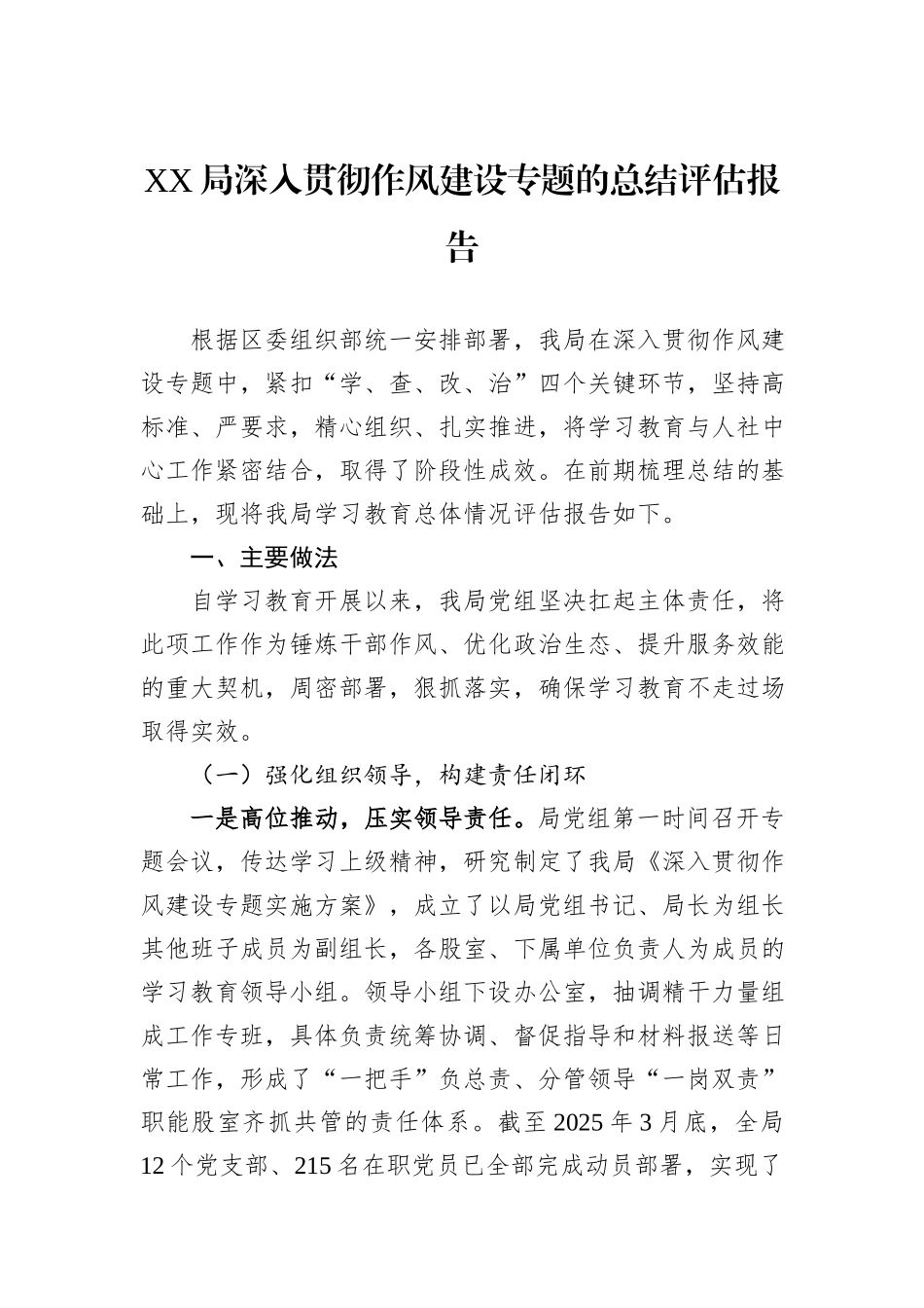 XX局深入贯彻作风建设专题的总结评估报告.docx_第1页