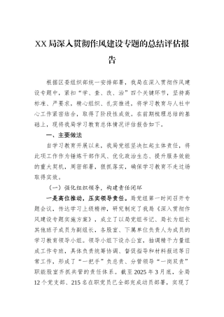 XX局深入贯彻作风建设专题的总结评估报告.docx