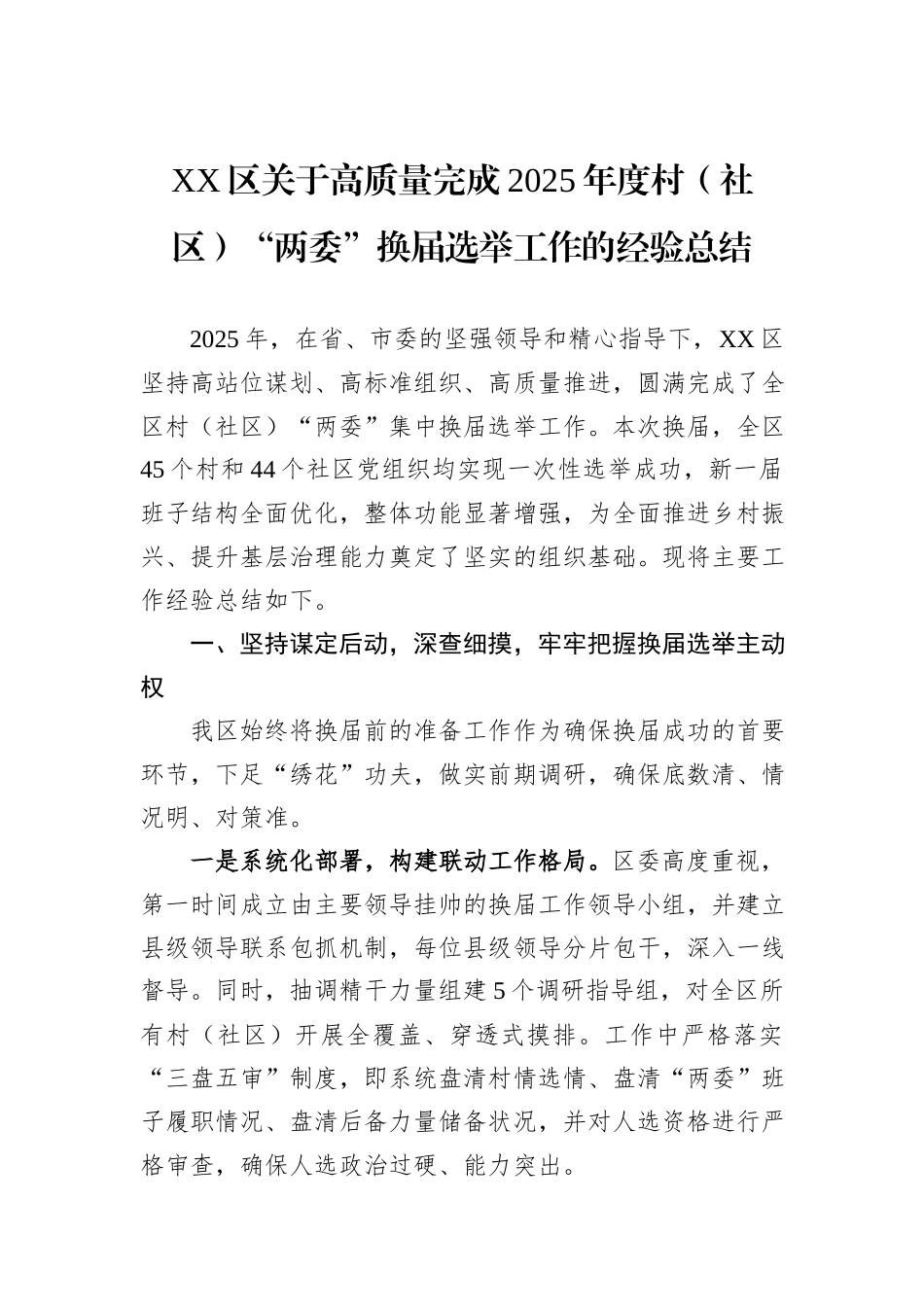 XX区关于高质量完成2025年度村（社区）“两委”换届选举工作的经验总结.docx_第1页