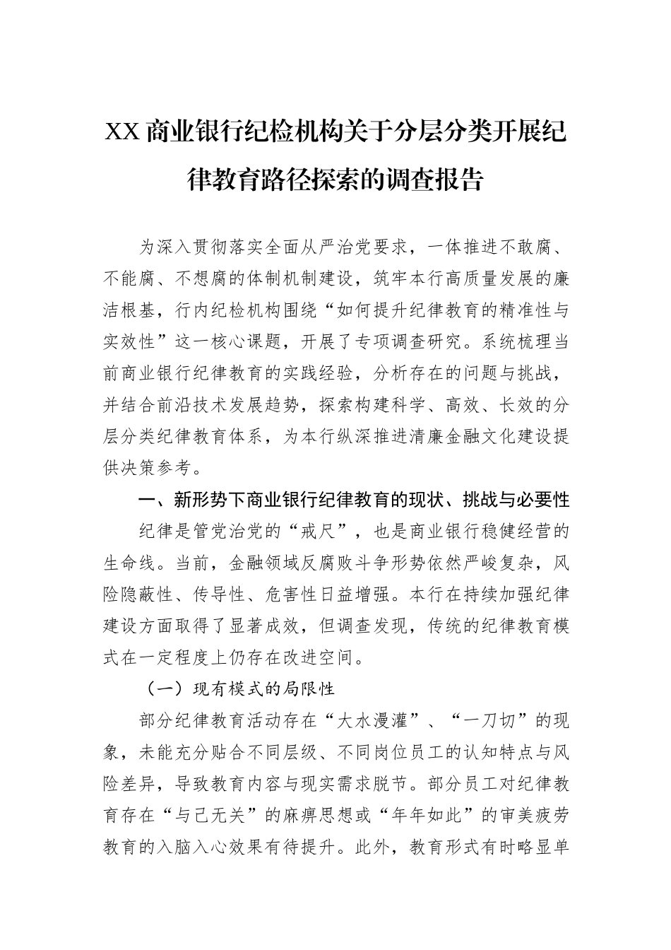 XX商业银行纪检机构关于分层分类开展纪律教育路径探索的调查报告.docx_第1页