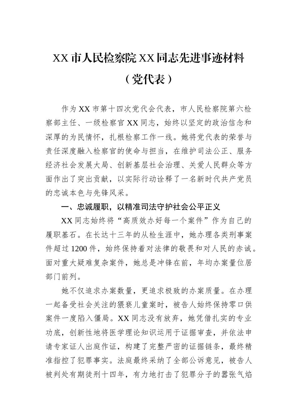 XX市人民检察院XX同志先进事迹材料（党代表）.docx_第1页