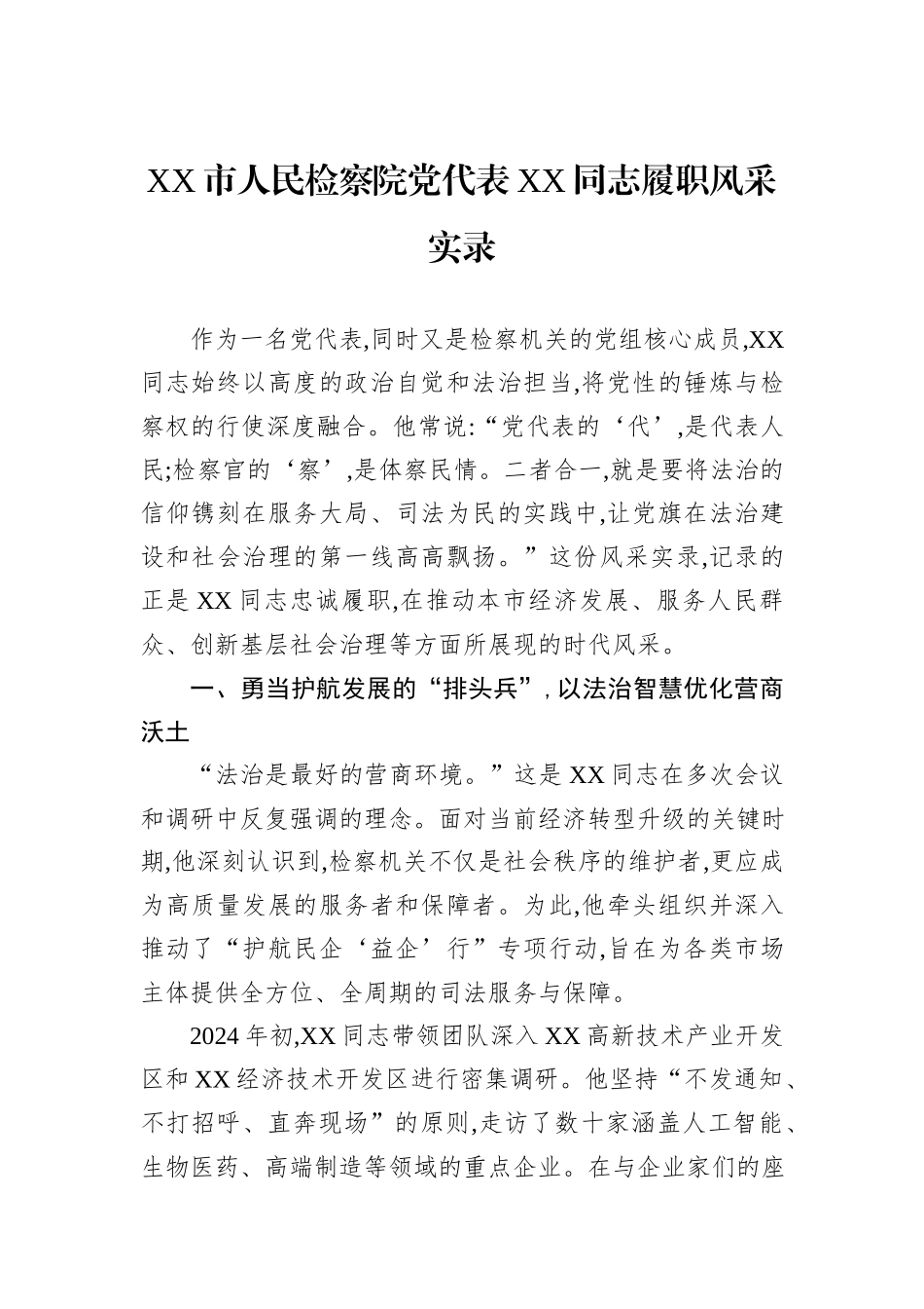XX市人民检察院党代表XX同志履职风采实录.docx_第1页