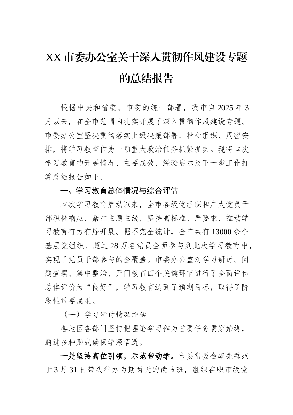 XX市委办公室关于深入贯彻作风建设专题的总结报告.docx_第1页