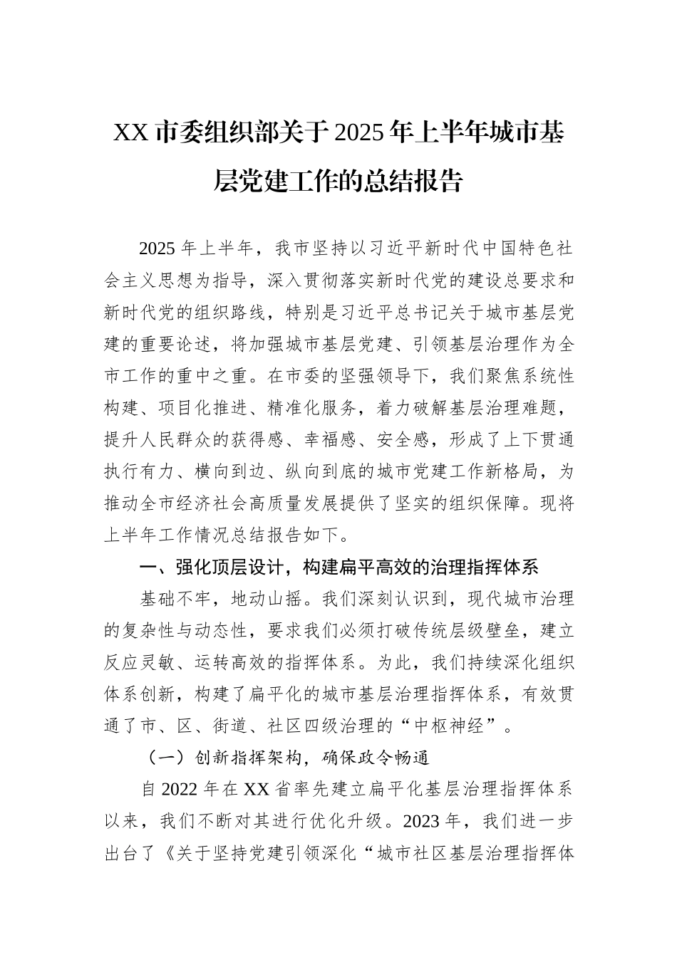 XX市委组织部关于2025年上半年城市基层党建工作的总结报告.docx_第1页